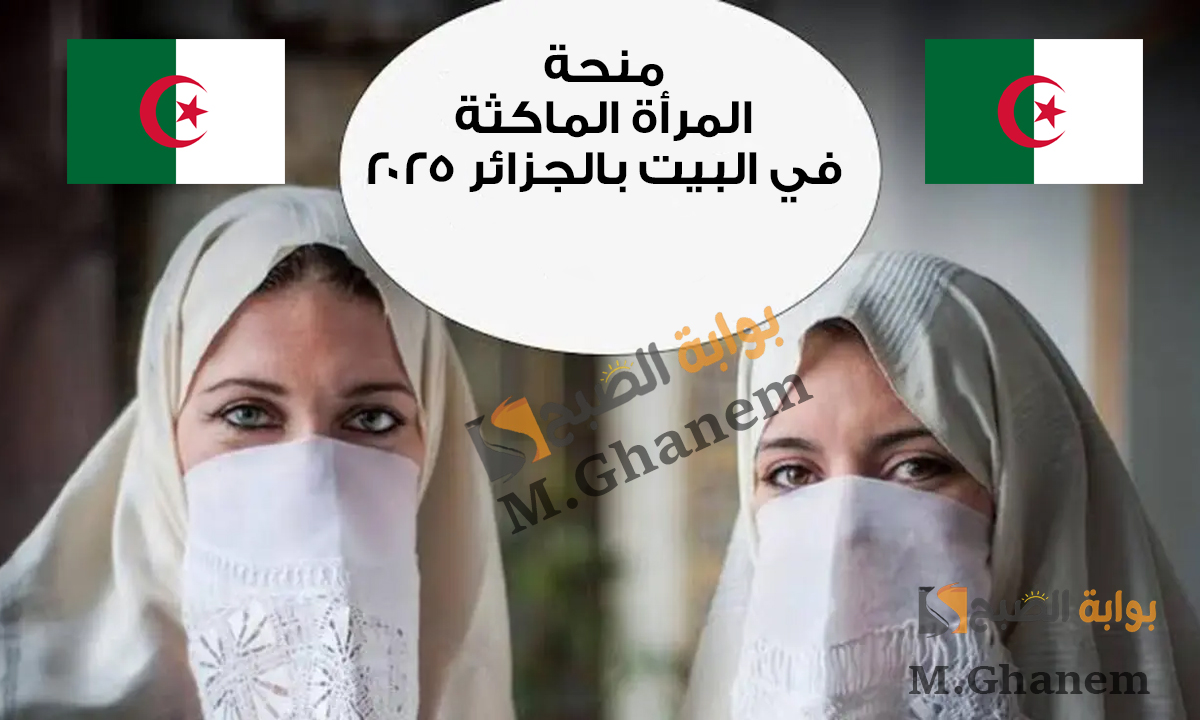 منحة المرأة الماكثة في البيت 2025