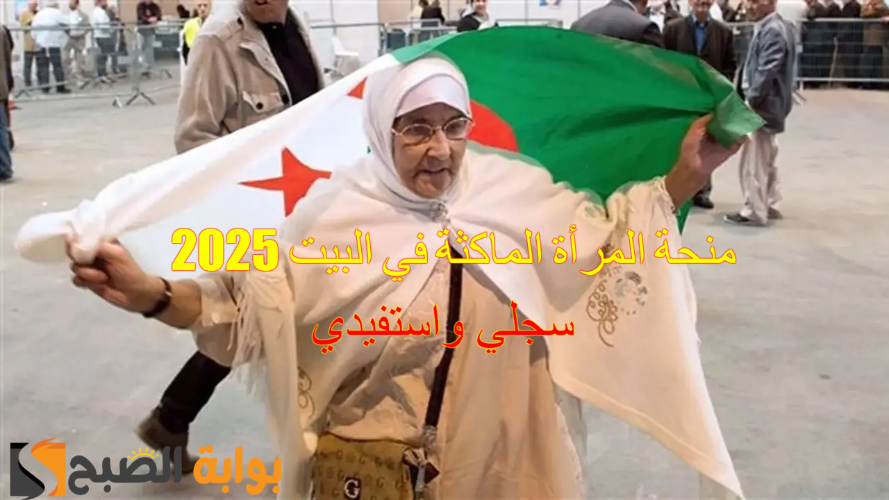 منحة المرأة الماكثة في البيت 2025