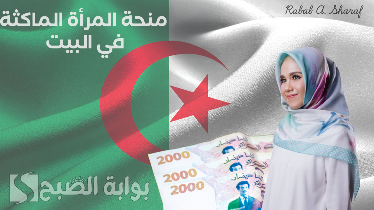 منحة المرأة الماكثة في البيت
