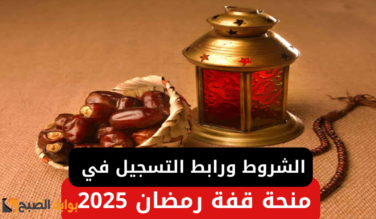 منحة قفة رمضان