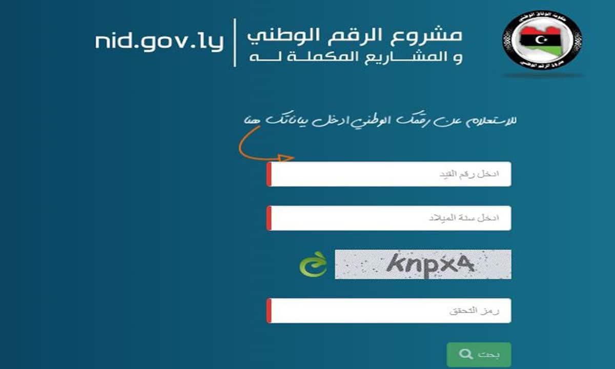 الاستعلام عن الرقم الوطني من خلال الاسم