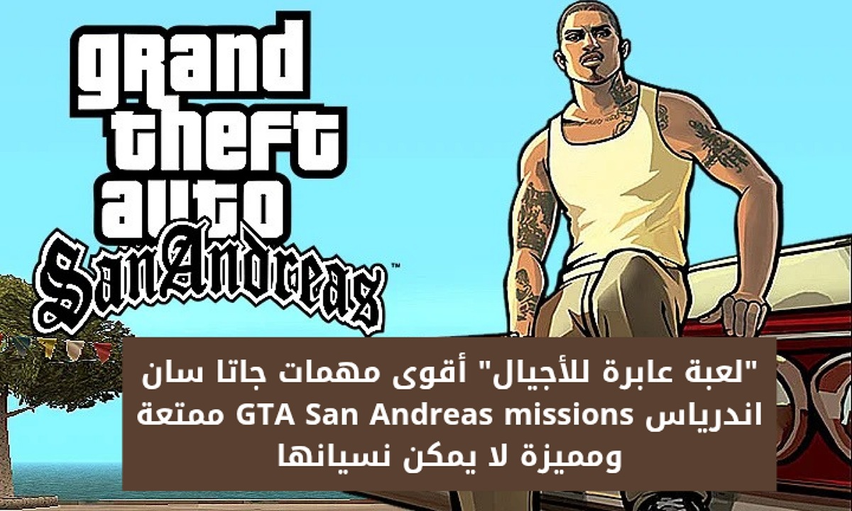مهمات جاتا سان اندرياس