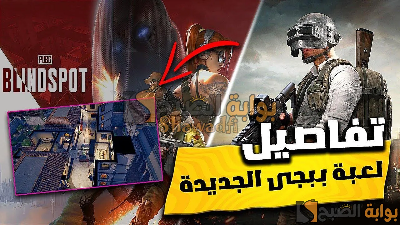 مواجهات 5 ضد 5.. موعد نزول PUBG Blindspot 2025 وكل ما تريد معرفته عن لعبة ببجي الجديدة