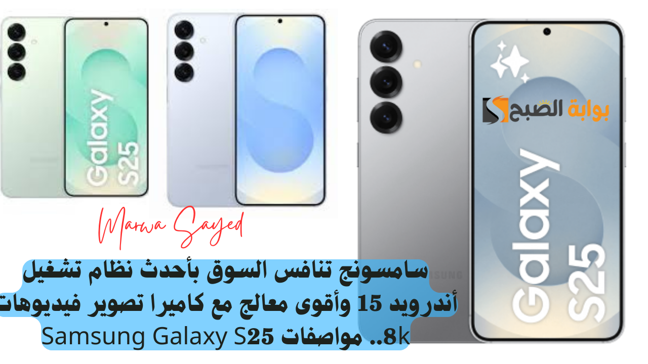 مواصفات Samsung Galaxy S25