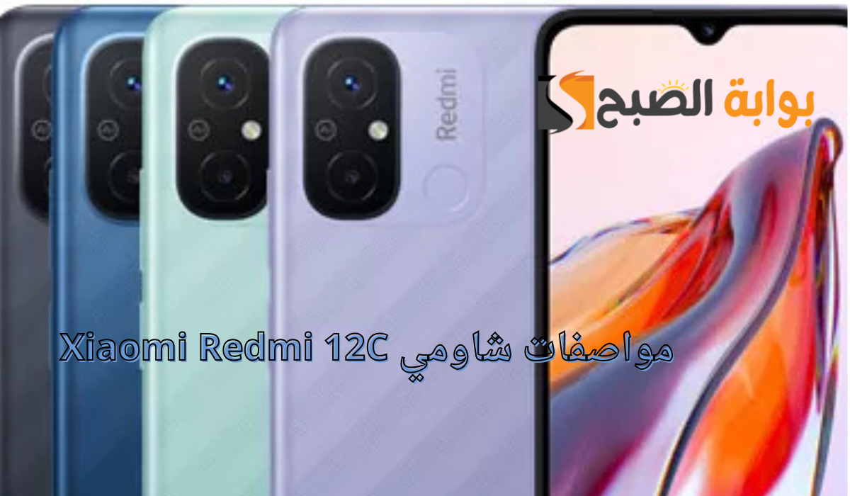 ​​​​​​​مواصفات شاومي Xiaomi Redmi 12C