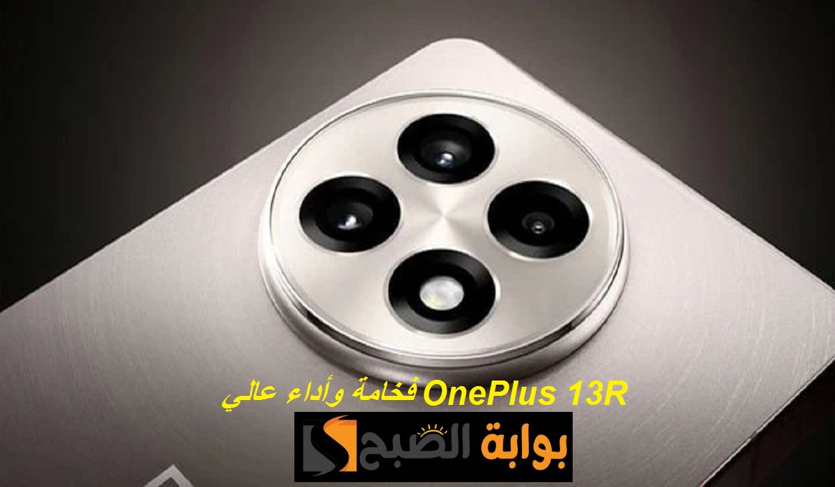 مواصفات هاتف OnePlus 13R الجديد بمعالج أمريكي 3