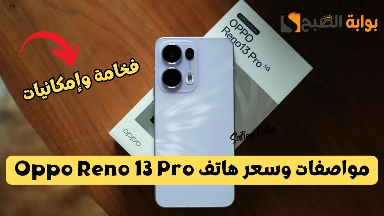 مواصفات وسعر هاتف Oppo Reno 13 Pro الجديد