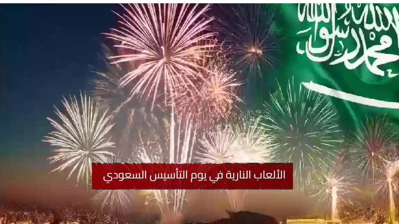 مواعيد أماكن عروض الألعاب النارية في يوم التأسيس 2025