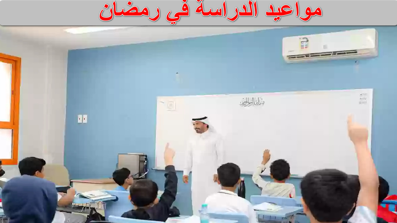 مواعيد الدراسة في رمضان