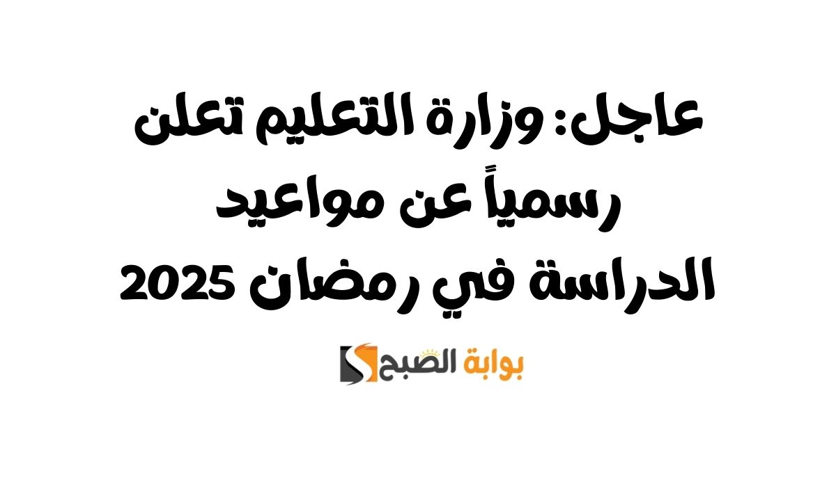 مواعيد الدراسة في رمضان