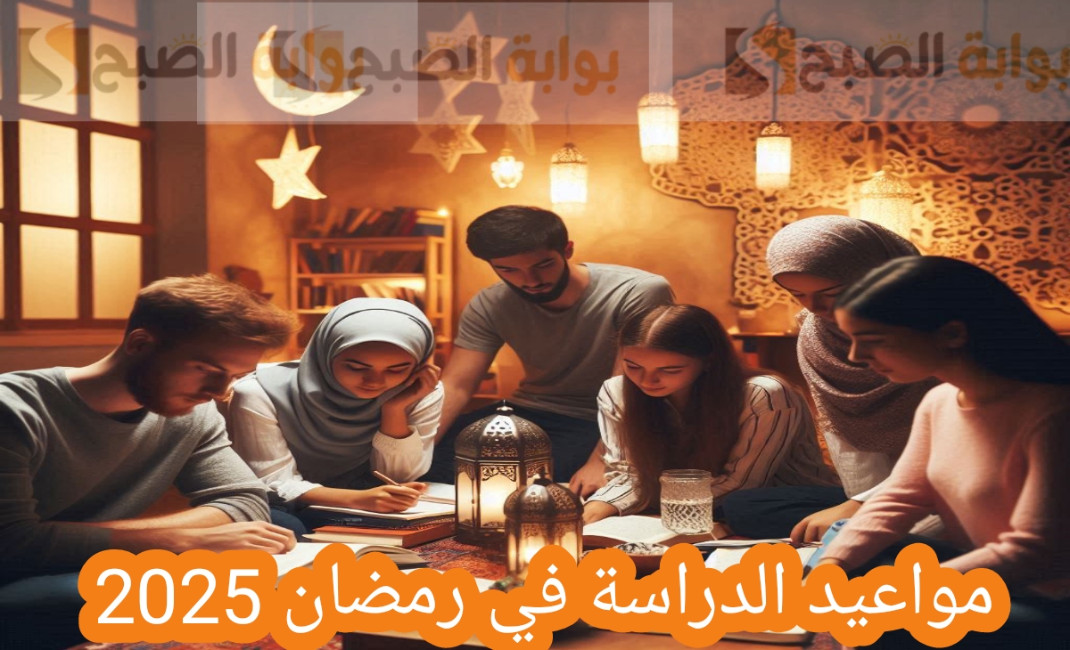 مواعيد الدراسة في رمضان 2025 بالمدارس والجامعات وحقيقة تأجيل الدراسة بالمدارس والجامعات