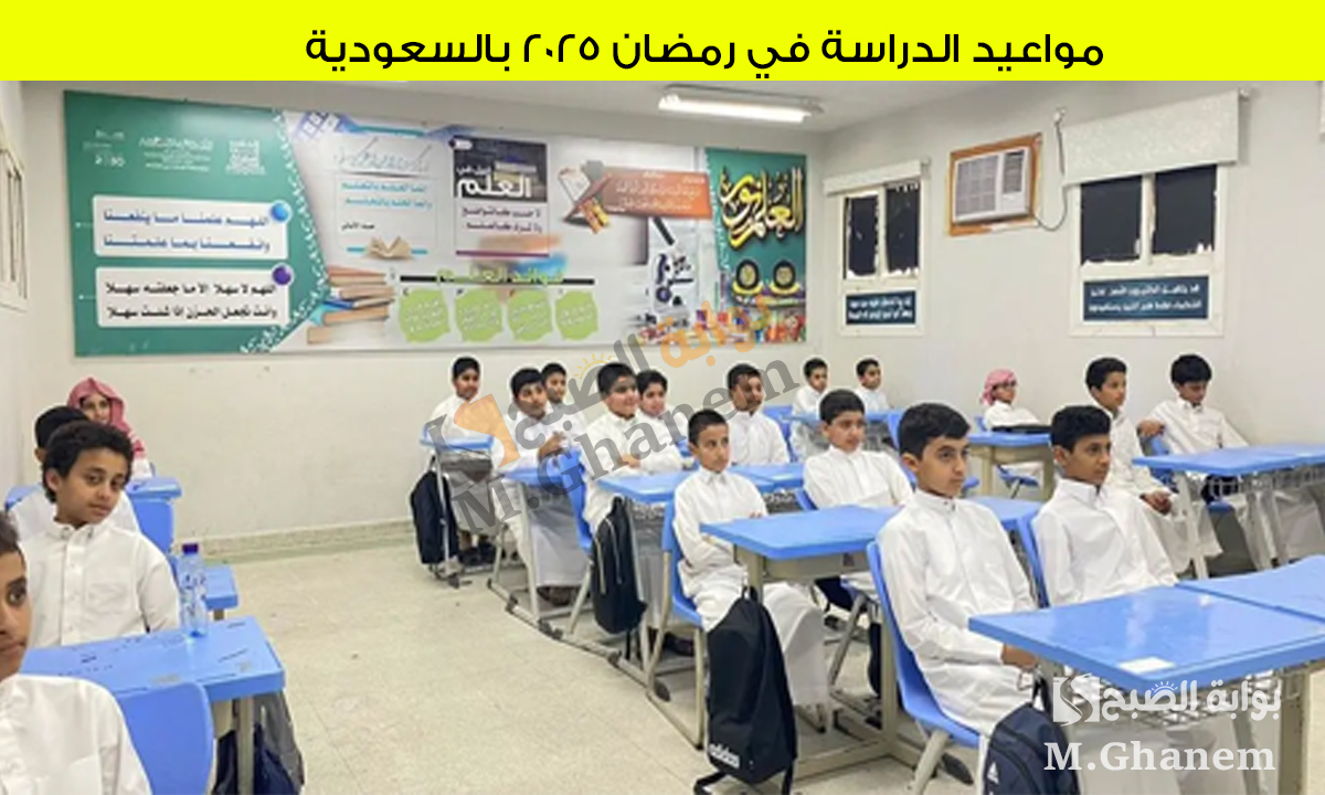 مواعيد الدراسة في رمضان 2025