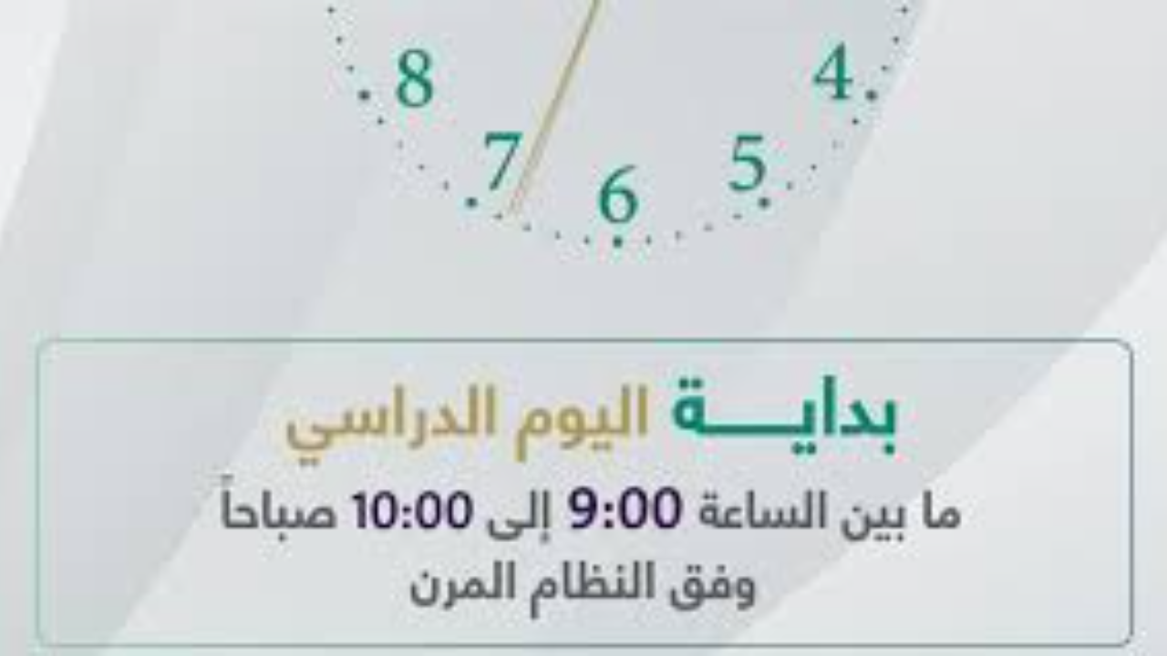 مواعيد الدراسة في شهر رمضان