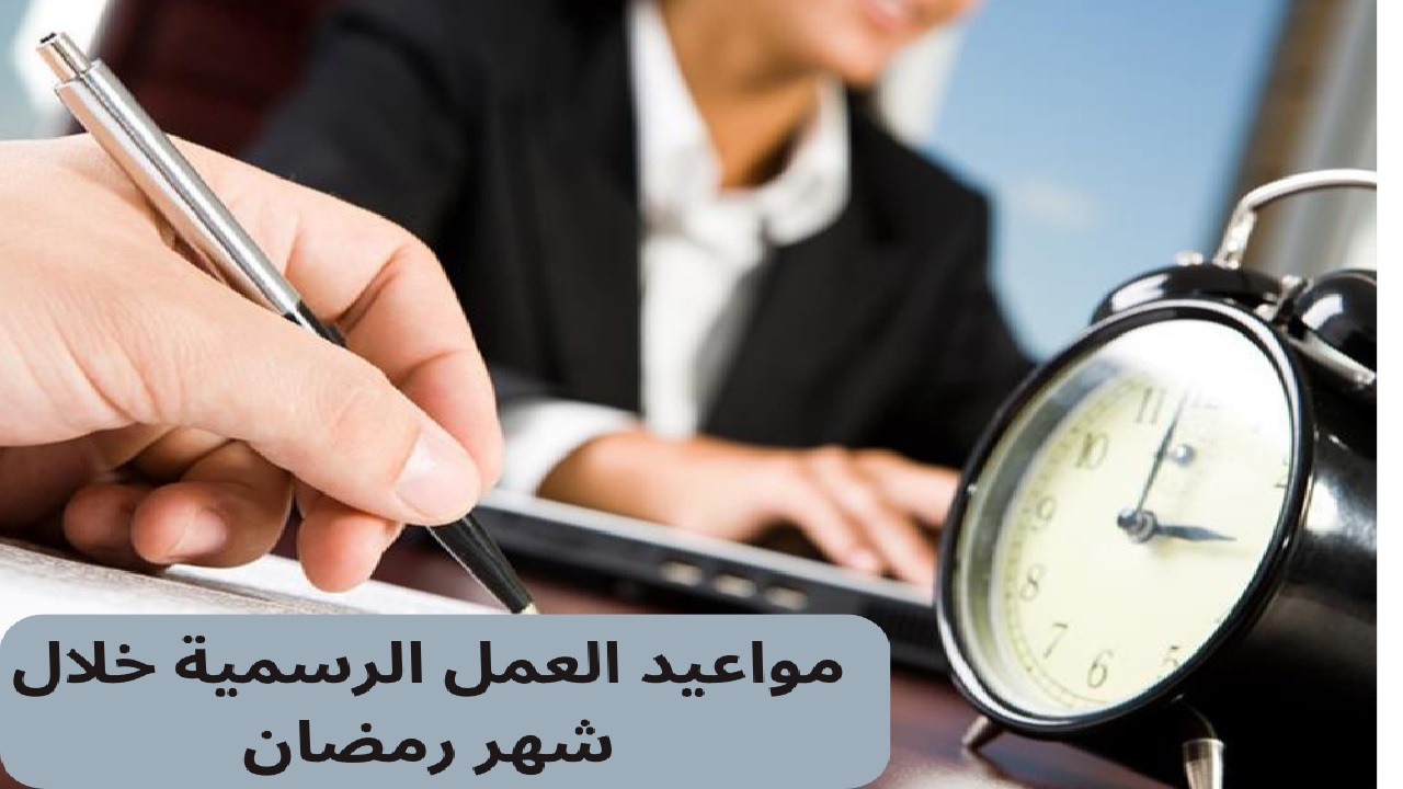 مواعيد العمل في رمضان بالكويت