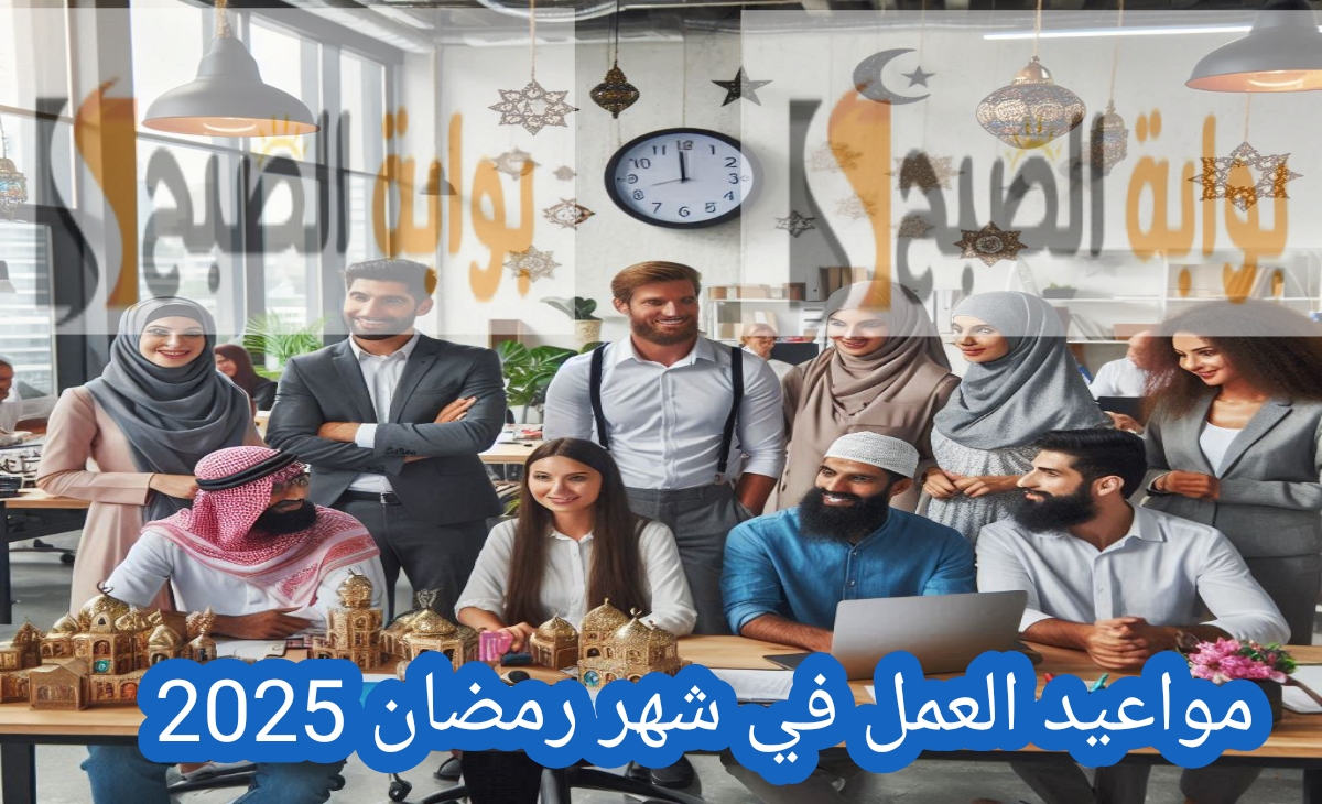 مواعيد العمل في شهر رمضان 1446