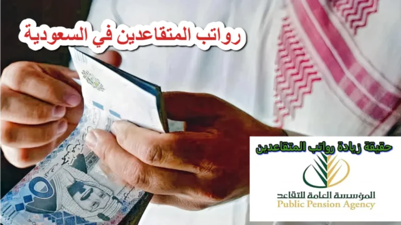 مواعيد صرف رواتب المتقاعدين في السعودية
