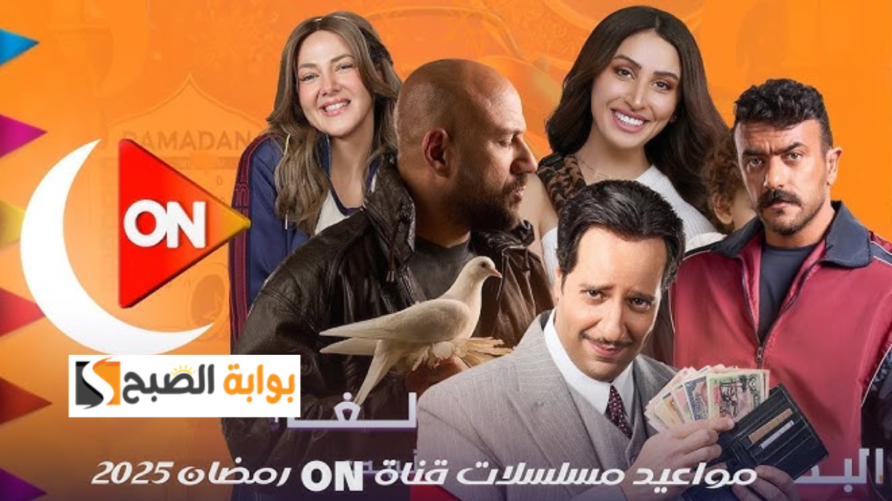 مواعيد عرض مسلسلات رمضان 2025 على قناة ON