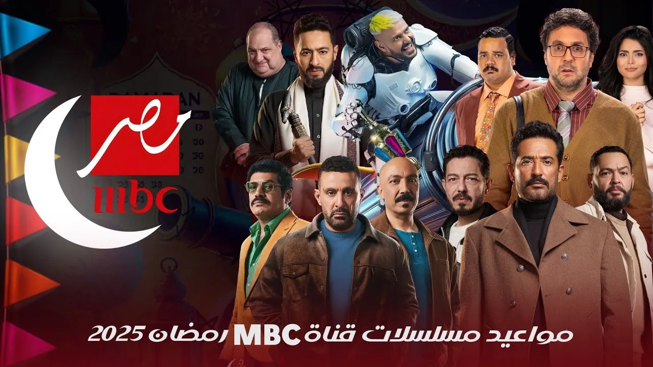 مواعيد عرض وإعادة مسلسلات رمضان 2025 على قناة MBC مصر.. إليك التوقيتات وتردد القناة