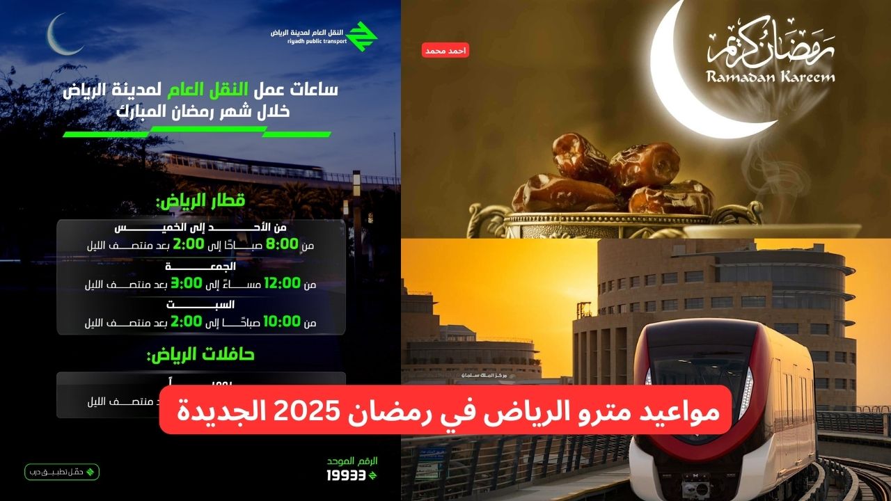 مواعيد مترو الرياض في رمضان 2025 الجديدة