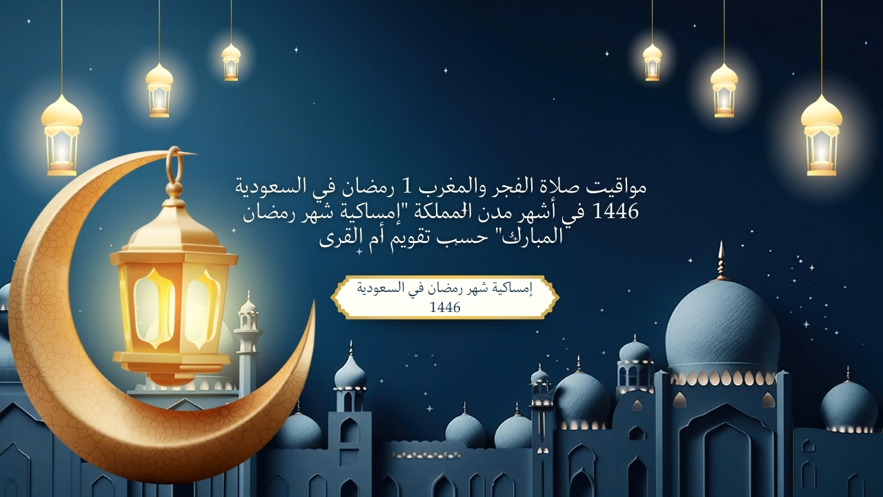 مواقيت صلاة الفجر والمغرب 1 رمضان