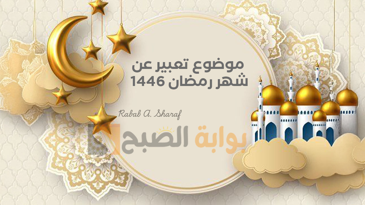 موضوع تعبير عن شهر رمضان 1446