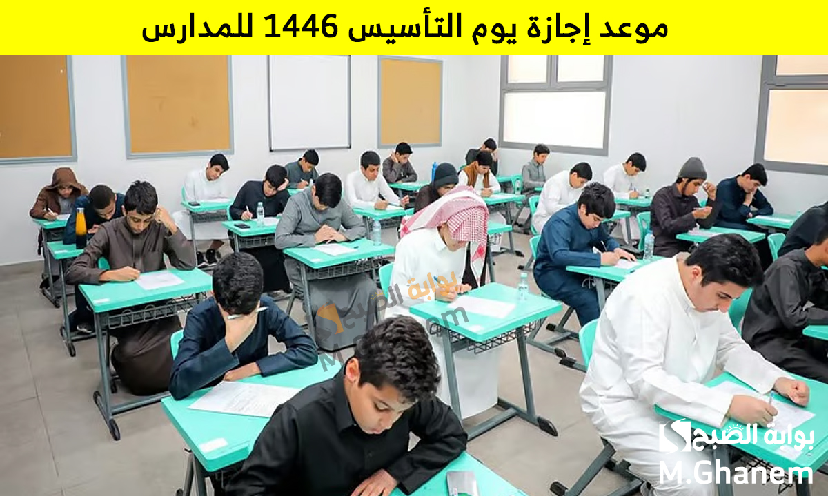موعد إجازة يوم التأسيس 1446 للمدارس