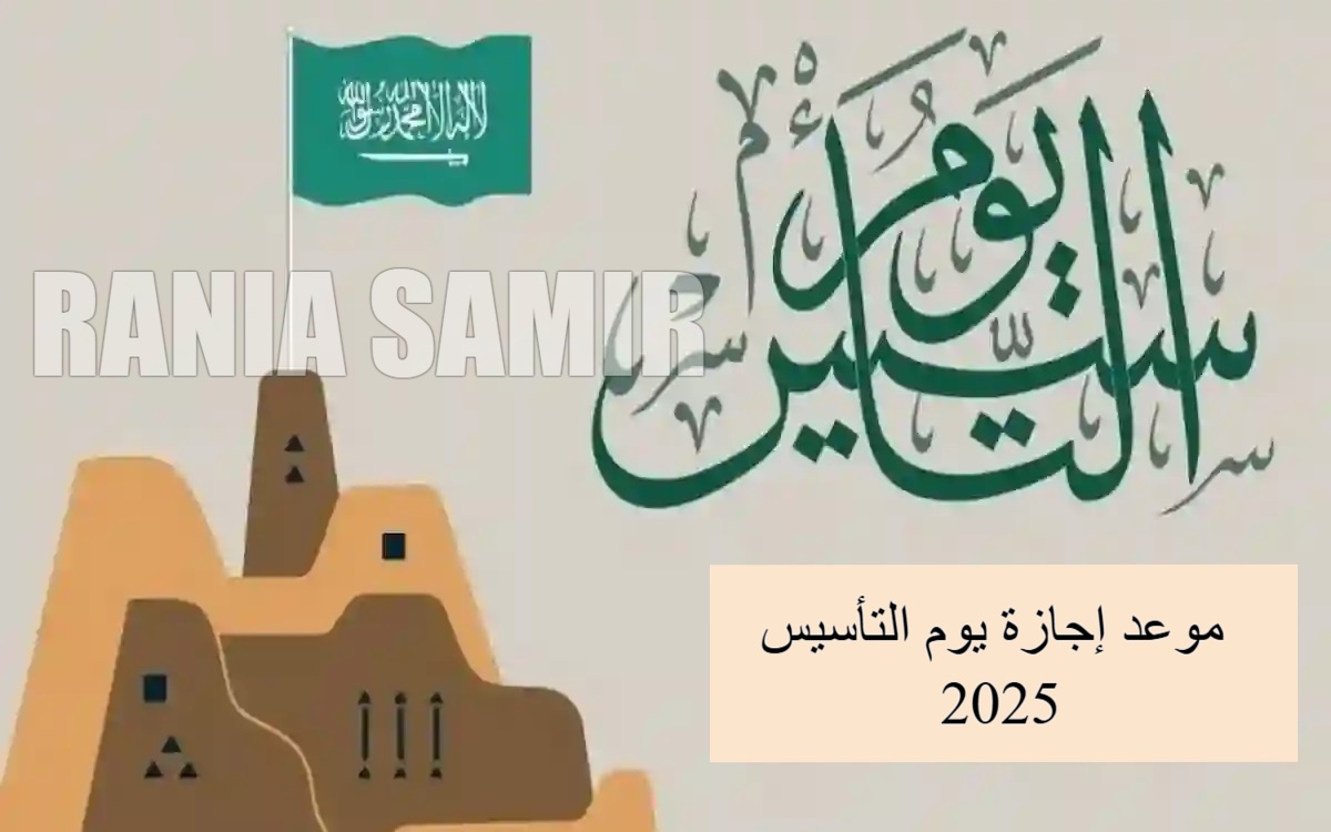 موعد إجازة يوم التأسيس 2025