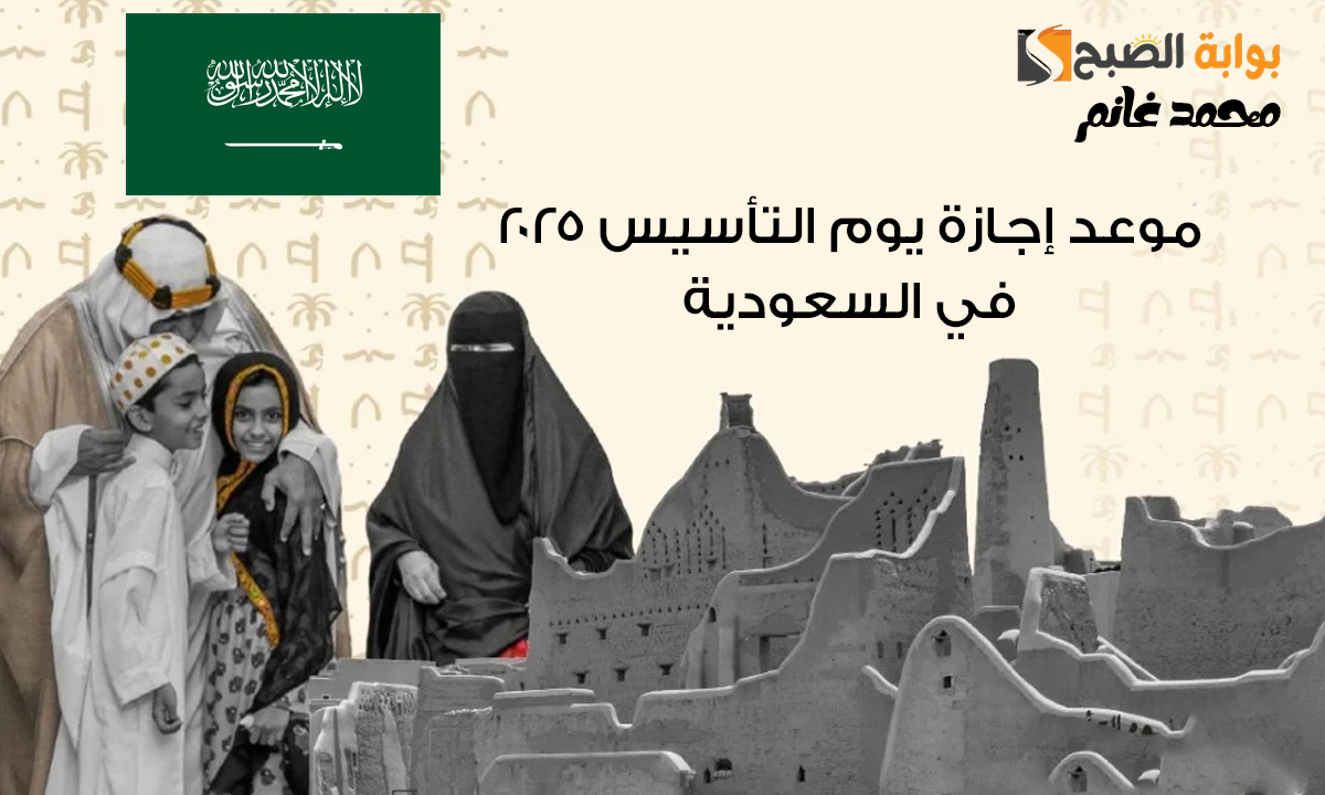 موعد إجازة يوم التأسيس 2025
