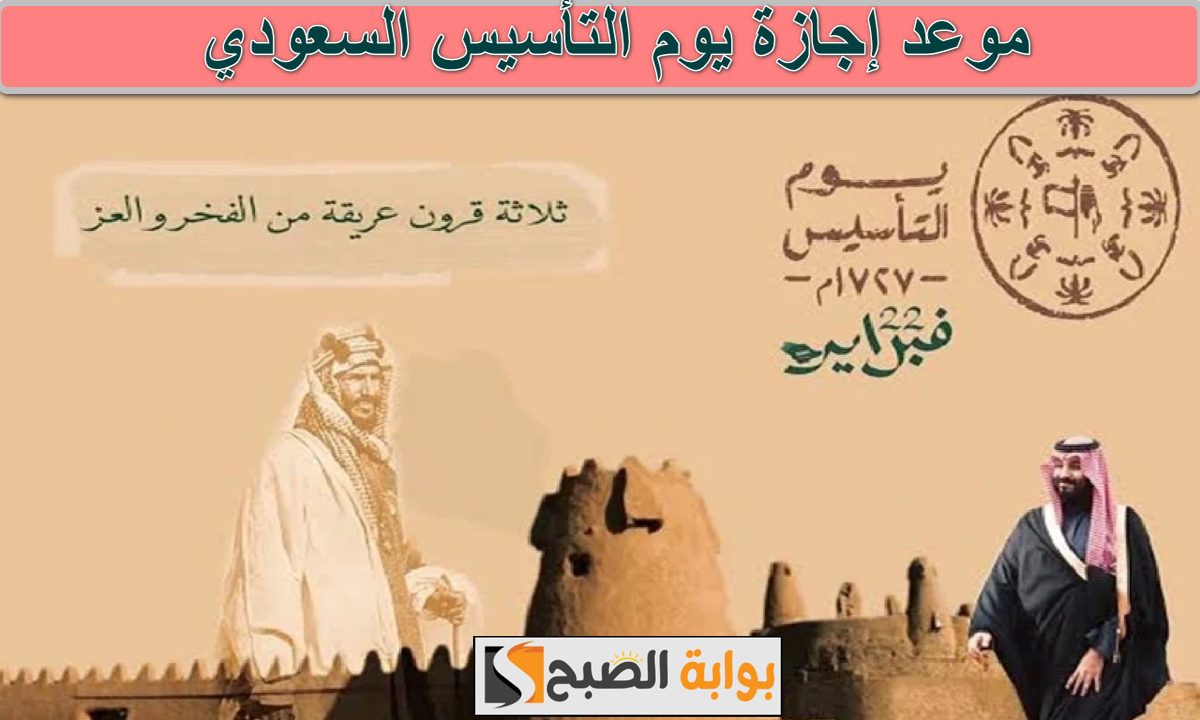 موعد إجازة يوم التأسيس 2025