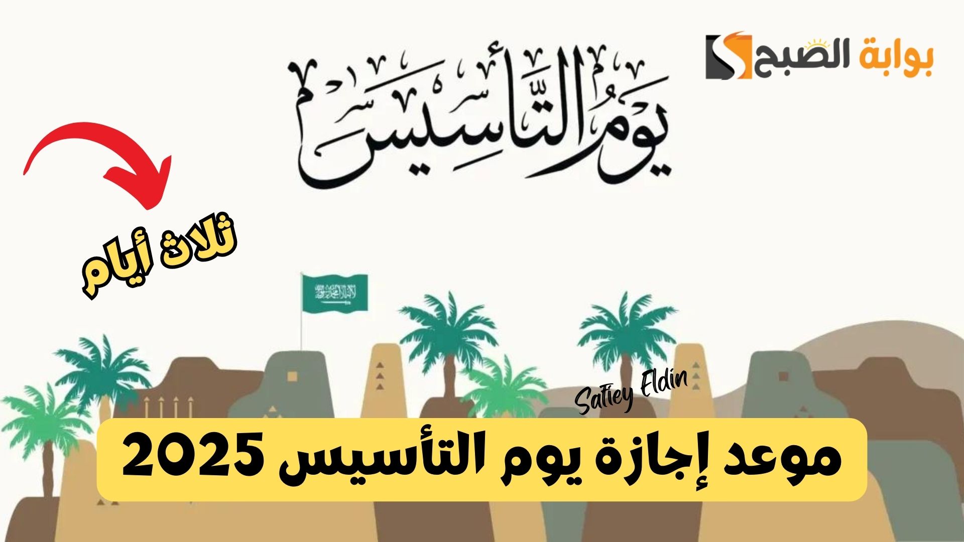 موعد إجازة يوم التأسيس 2025 وأهم مظاهر احتفال المواطنين به