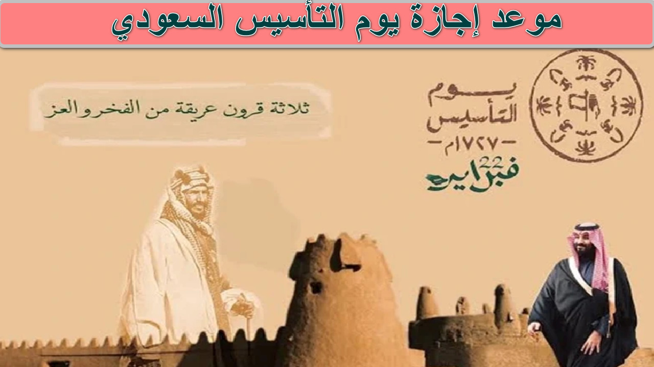 موعد إجازة يوم التأسيس السعودي
