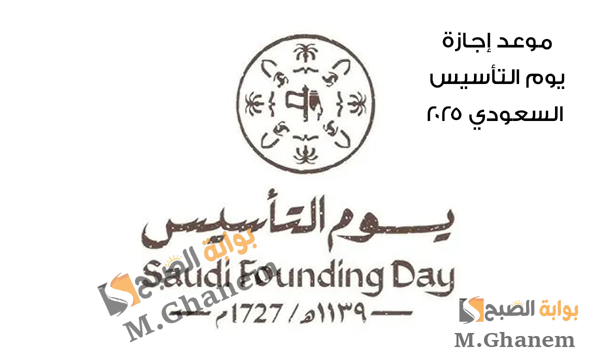 موعد إجازة يوم التأسيس السعودي 2025