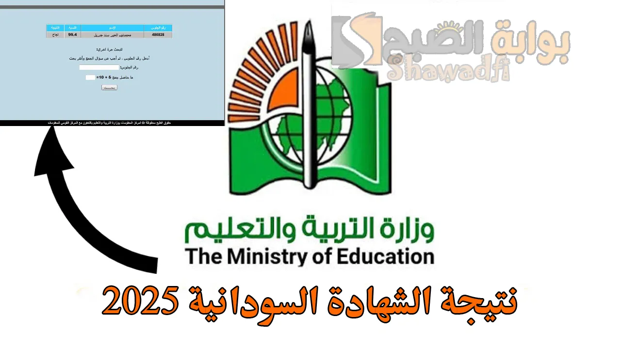 موعد إعلان نتيجة الشهادة السودانية 2025 وخطوات الاستعلام عنها عبر وزارة التعليم
