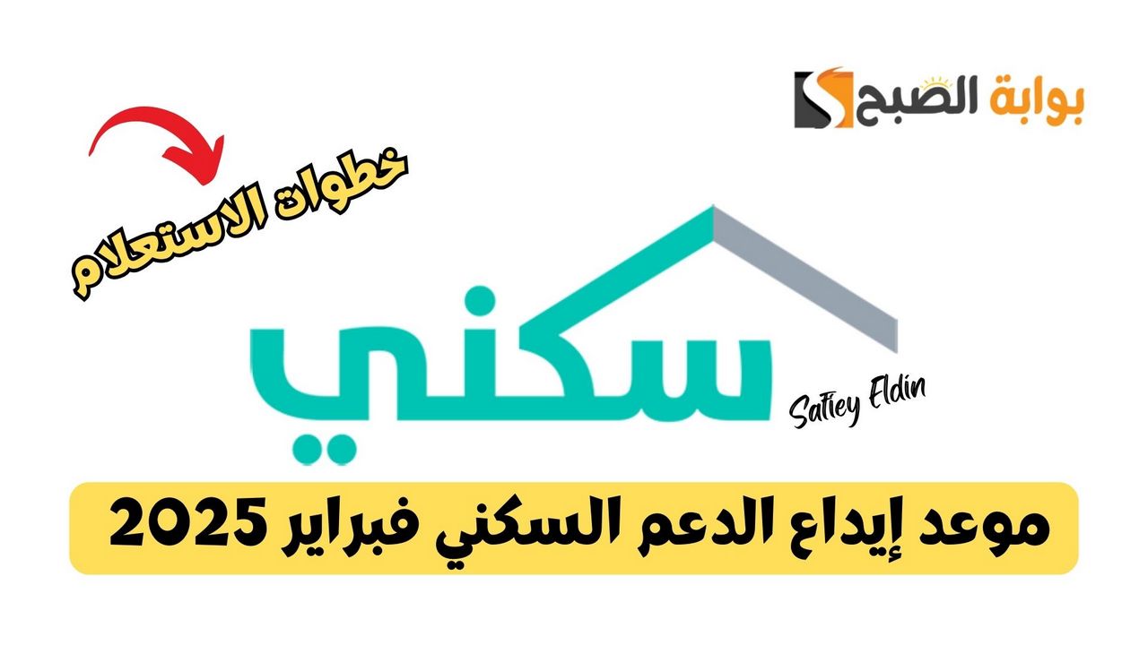 موعد إيداع الدعم السكني فبراير 2025 وفقا لوزارة الإسكان