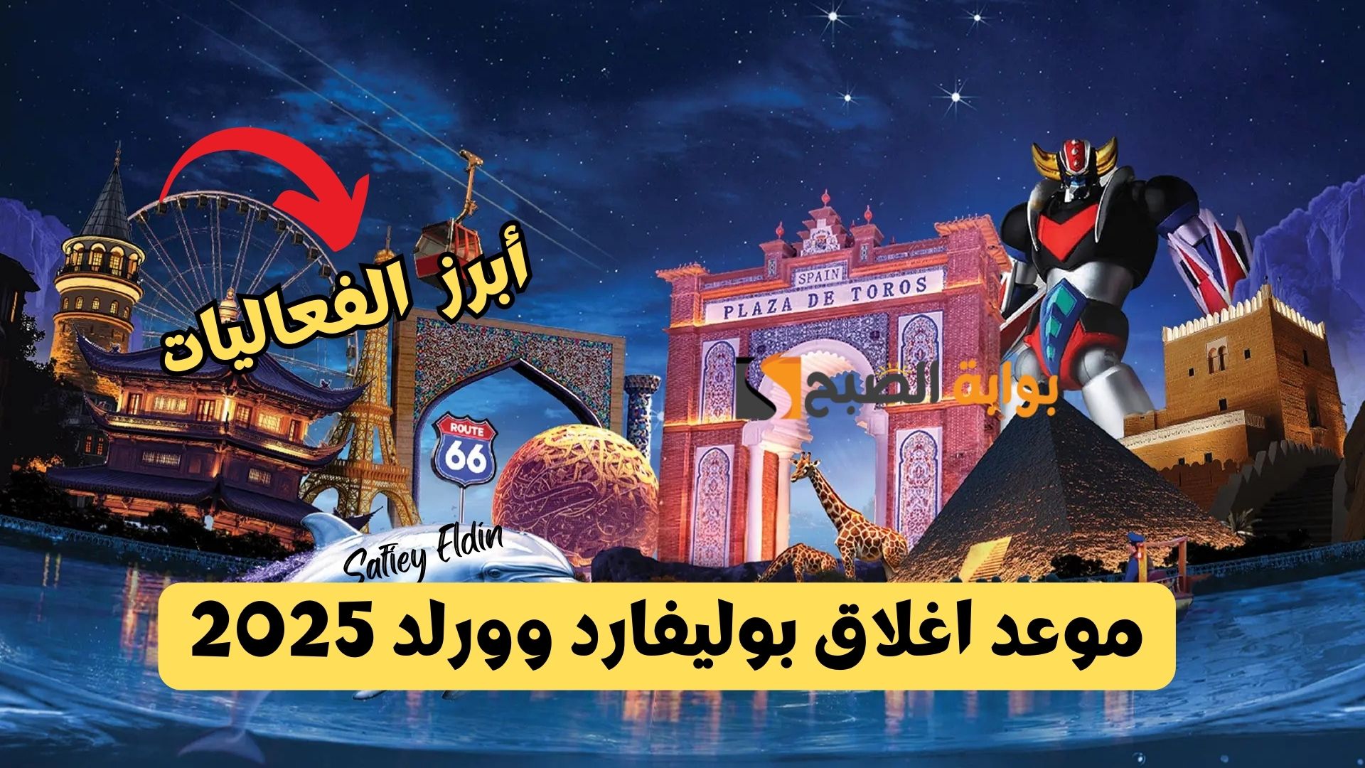 موعد اغلاق بوليفارد وورلد 2025 بالرياض وفقا لهيئة الترفيه