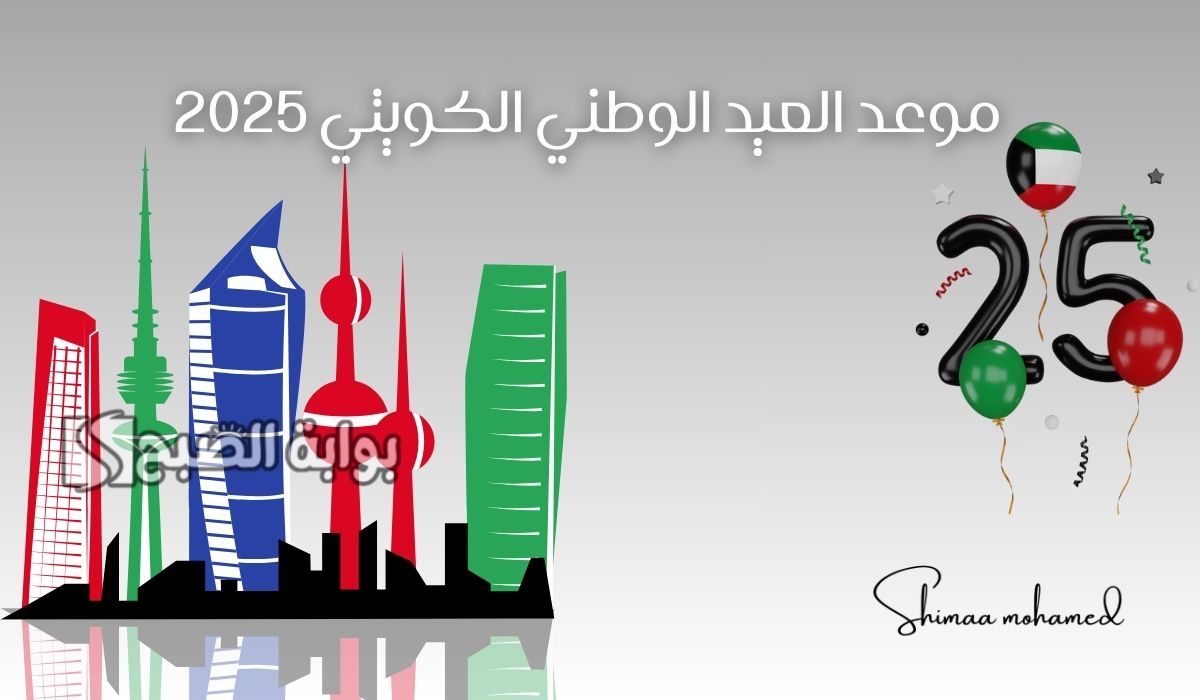 موعد العيد الوطني الكويتي
