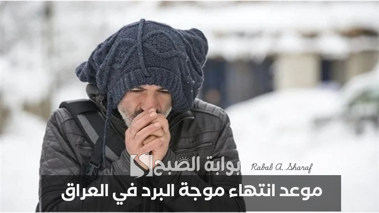 موعد انتهاء موجة البرد في العراق
