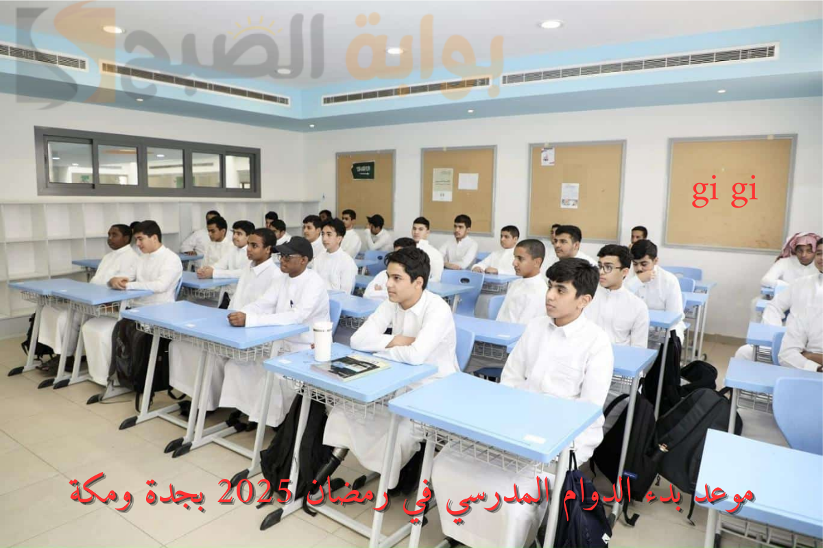الدوام المدرسي في رمضان