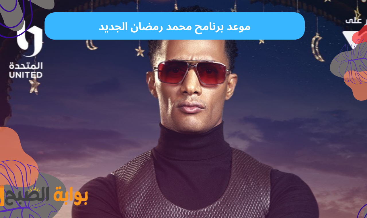 موعد برنامح محمد رمضان الجديد