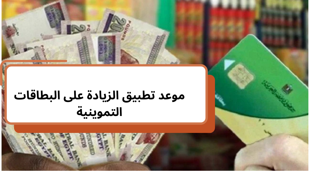 موعد تطبيق الزيادة على البطاقات التموينية