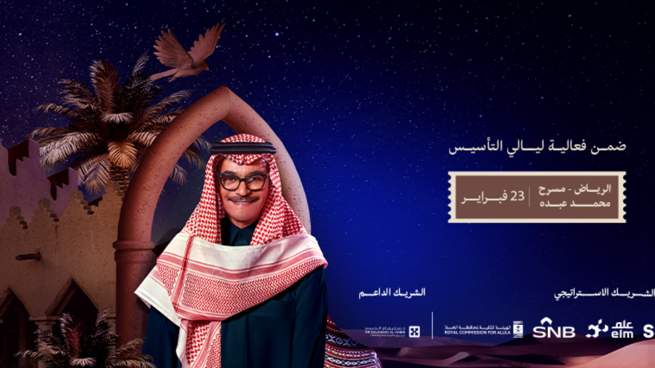 موعد حفلات يوم التاسيس رابح صقر