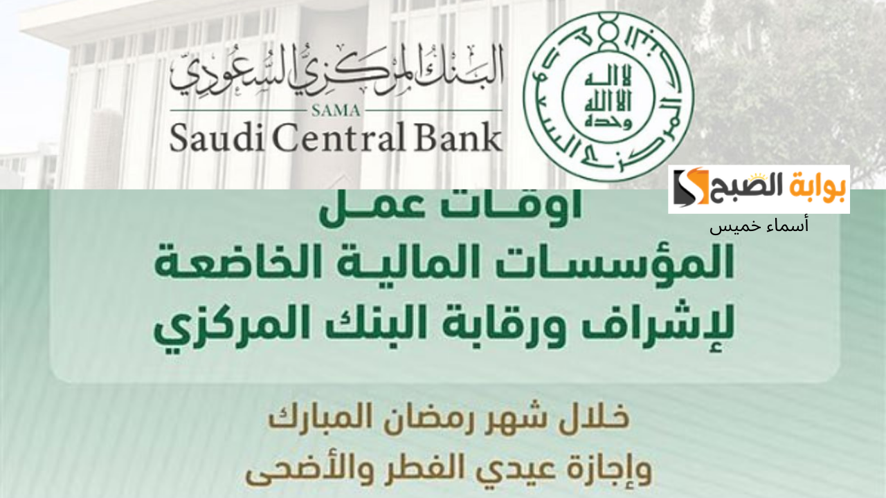 موعد دوام البنوك في رمضان 1446 السعودية