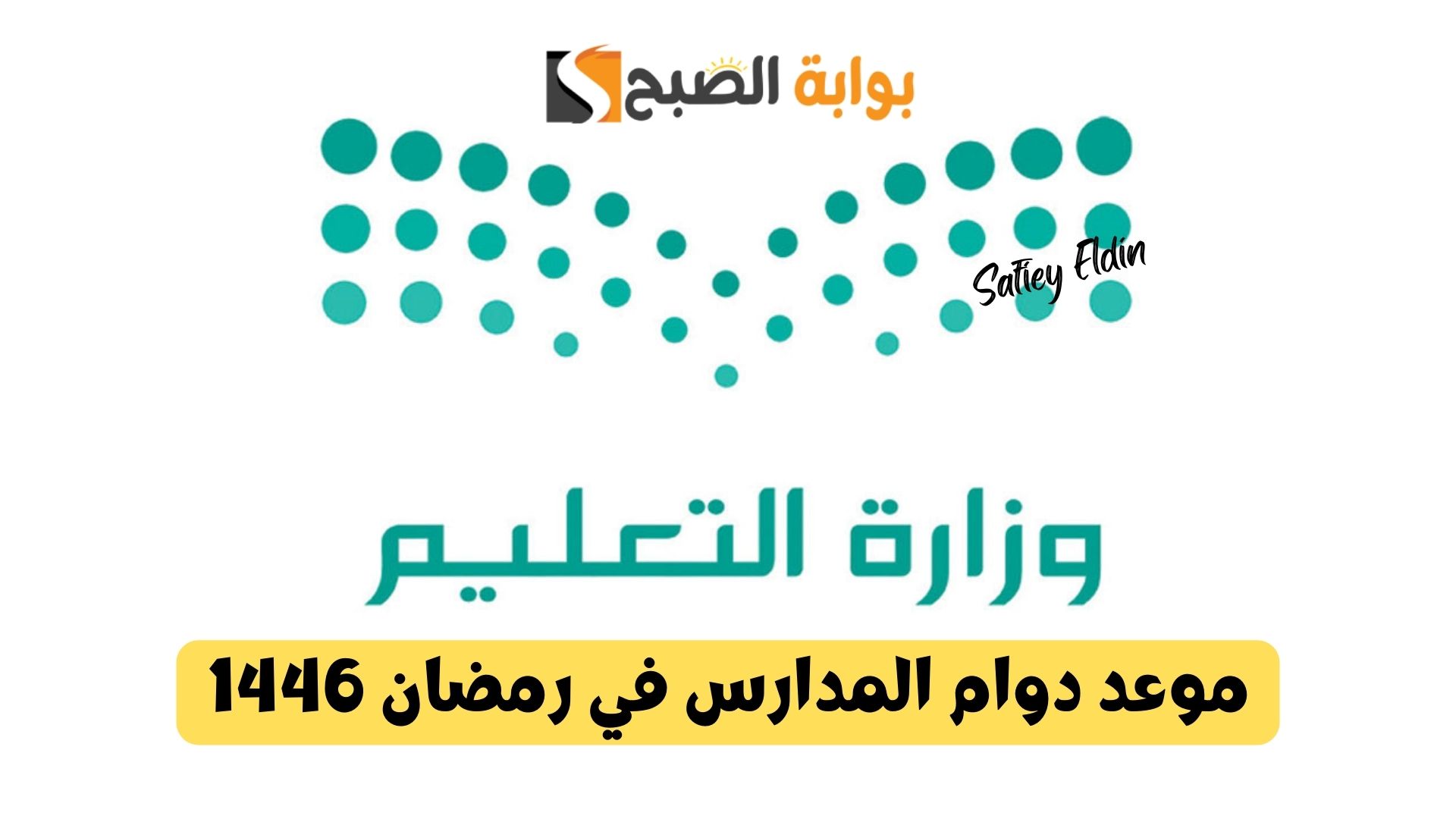 موعد دوام المدارس في رمضان 1446