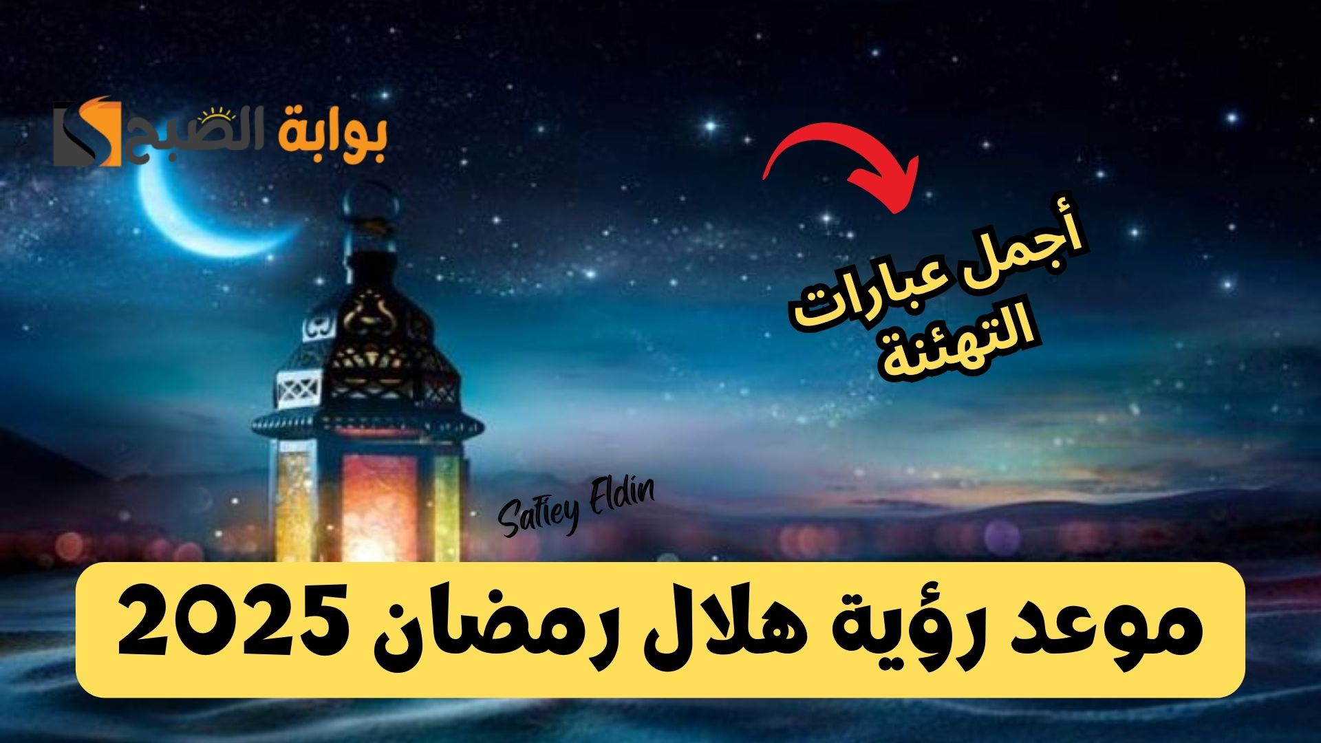 موعد رؤية هلال رمضان 2025 وأجمل عبارات استقبال الشهر الكريم