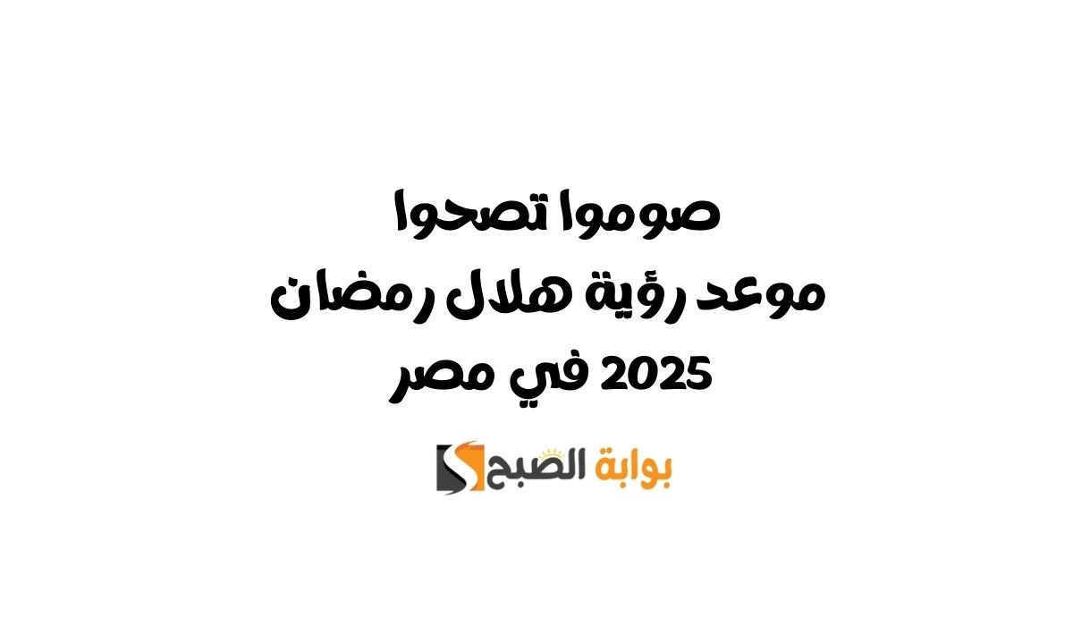 موعد رؤية هلال رمضان 2025