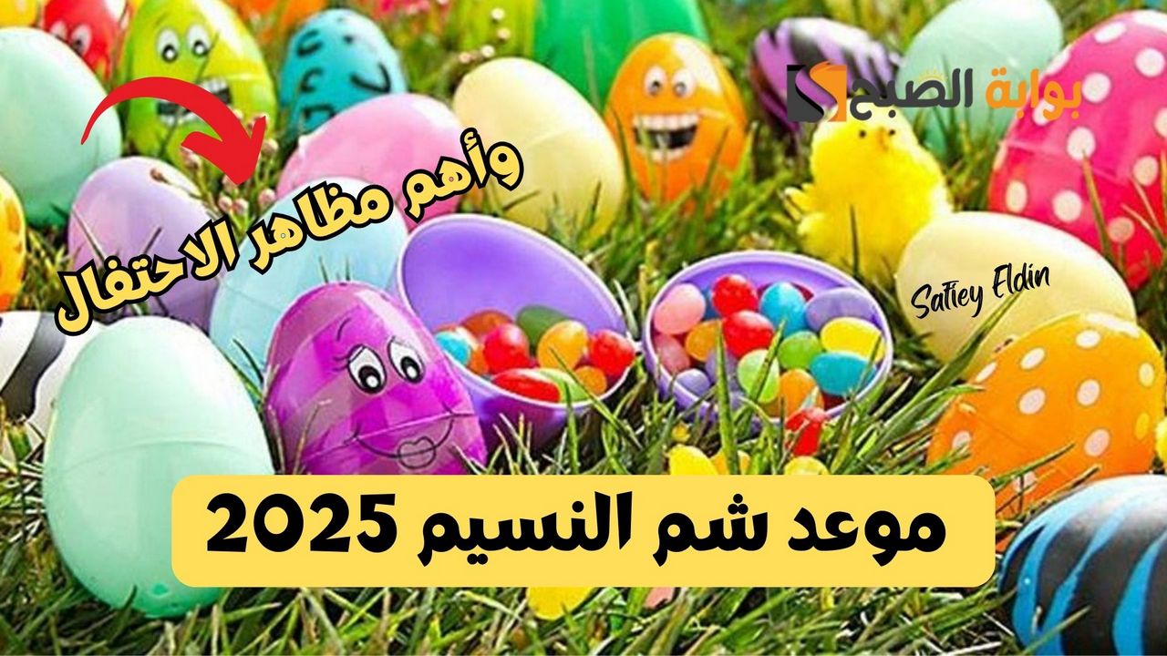 موعد شم النسيم 2025 وأهم مظاهر الاحتفال به