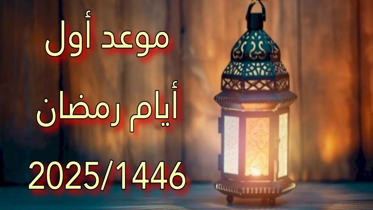 موعد شهر رمضان المبارك