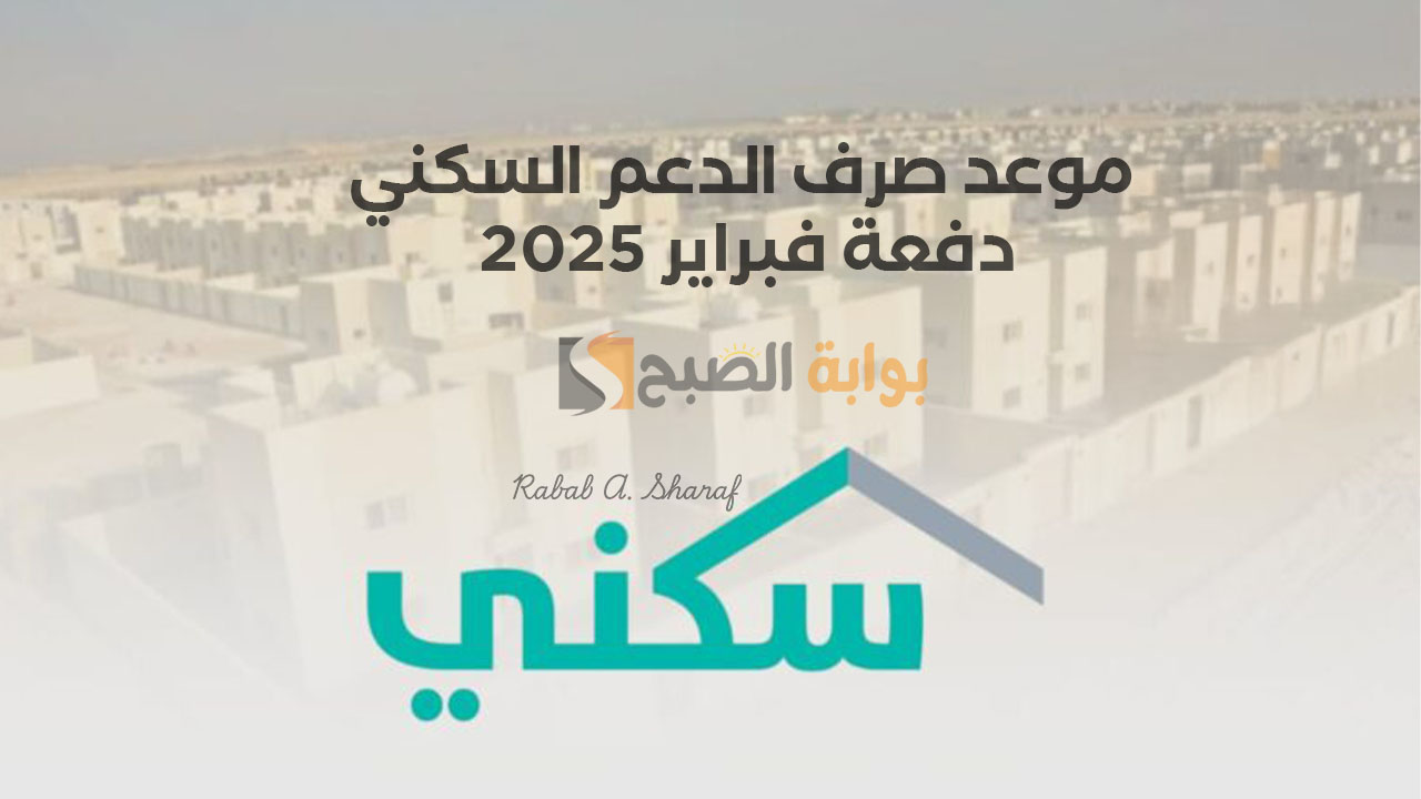 موعد صرف الدعم السكني دفعة فبراير 2025