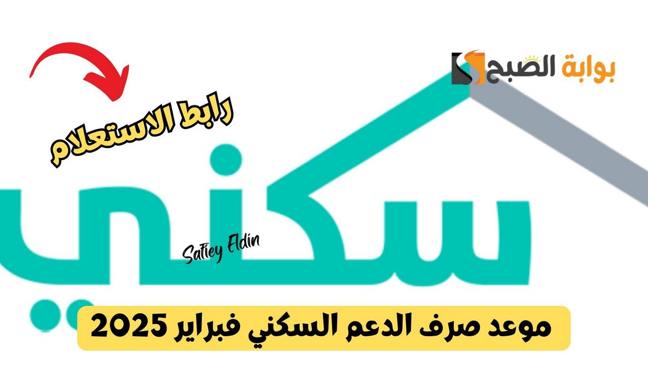 موعد صرف الدعم السكني فبراير 2025 ورابط الاستعلام