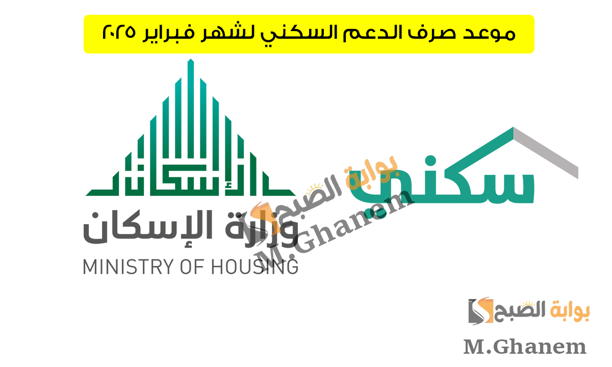موعد صرف الدعم السكني لشهر فبراير 2025